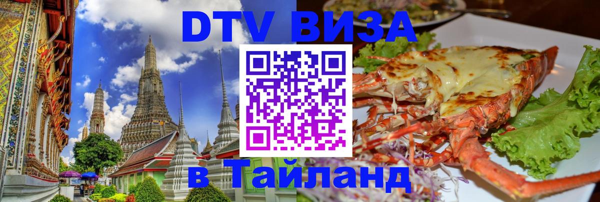 Visa в Таиланд 